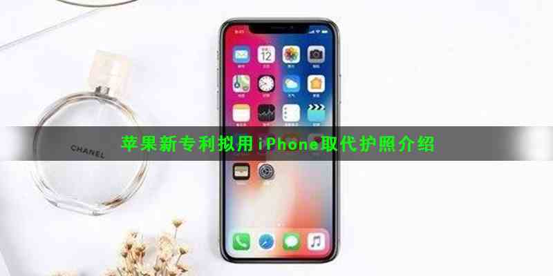 苹果新专利拟用iPhone取代护照介绍