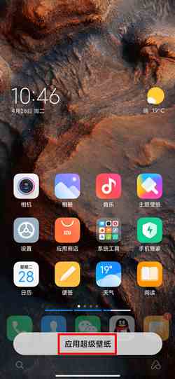 《MIUI12》火星主题设置方法介绍