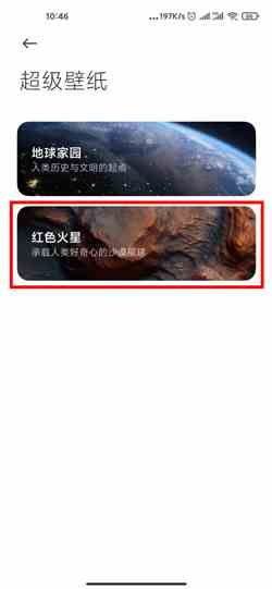 《MIUI12》火星主题设置方法介绍