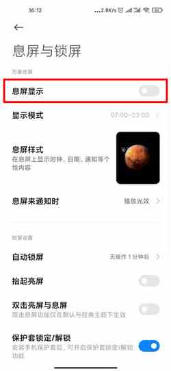 《MIUI12》关闭万象息屏方法介绍