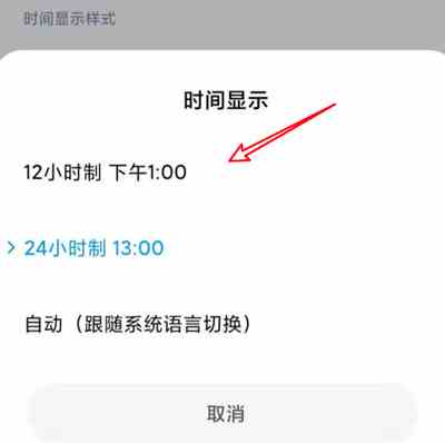 《MIUI12》时间格式调整方法介绍