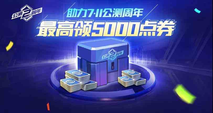 《QQ飞车手游》公测2周年5000点卷领取方法