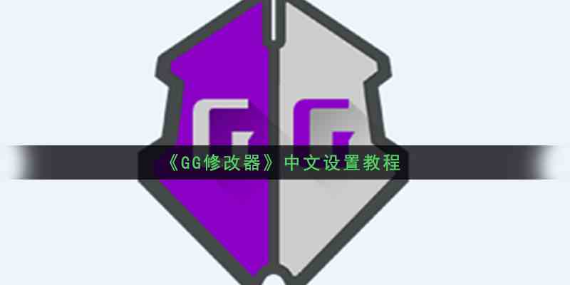 《GG修改器》中文设置教程