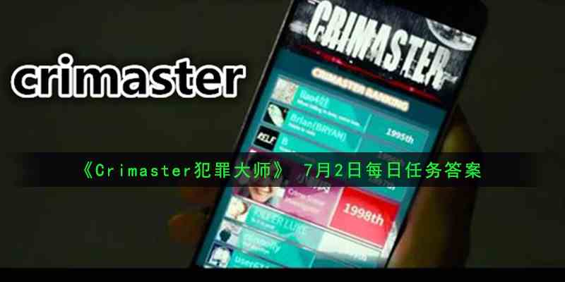 《Crimaster犯罪大师》 7月2日每日任务答案