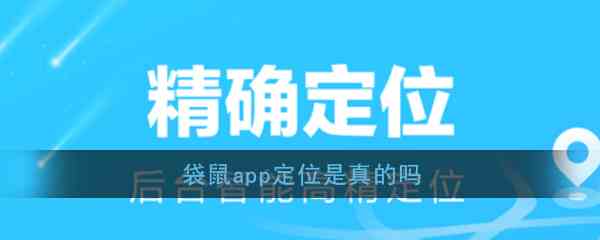 《袋鼠定位》app定位真实性介绍