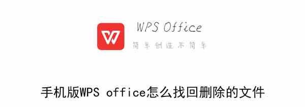 《WPS office》找回删除的文件方法介绍