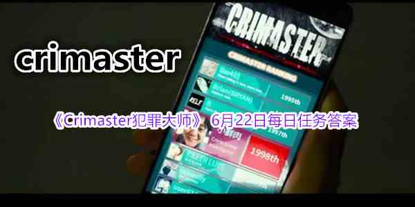 《Crimaster犯罪大师》 6月22日每日任务答案