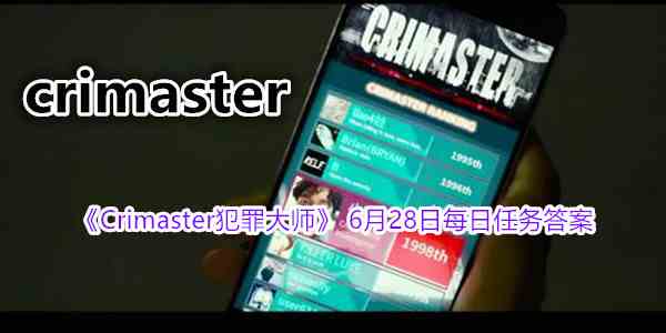 《Crimaster犯罪大师》 6月28日每日任务答案