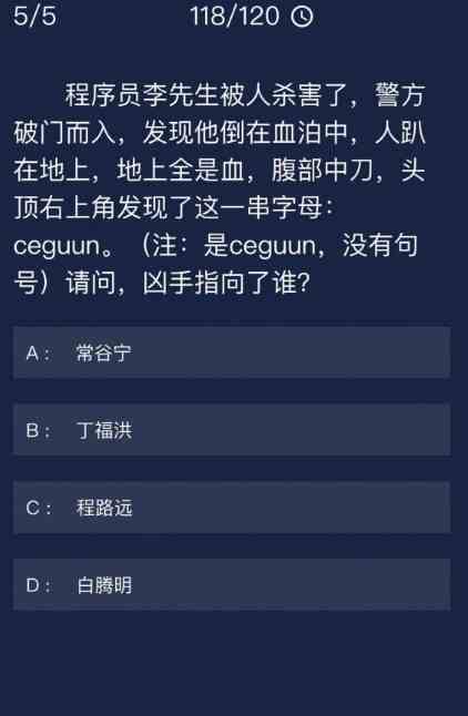 《Crimaster犯罪大师》 6月28日每日任务答案