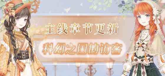 《奇迹暖暖》第二卷第十章卷II10-4疑问与解答刷分攻略