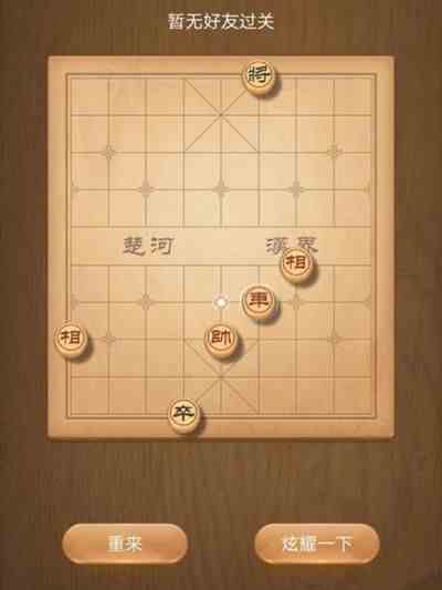 《天天象棋》残局挑战182关破解方法