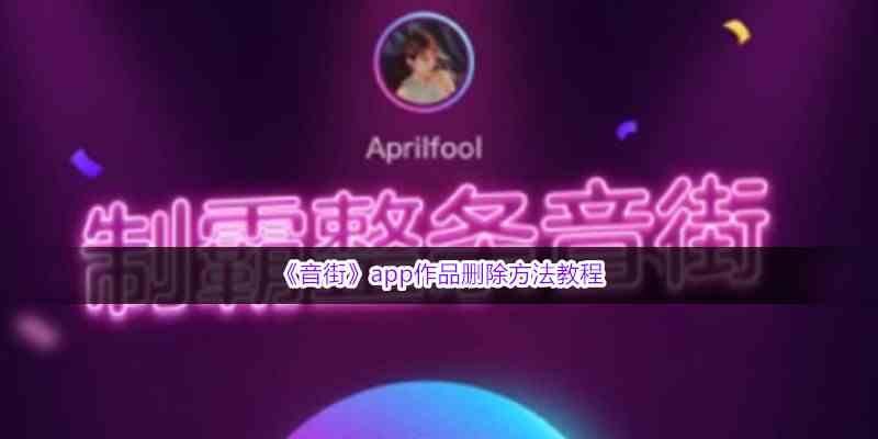 《音街》app作品删除方法教程