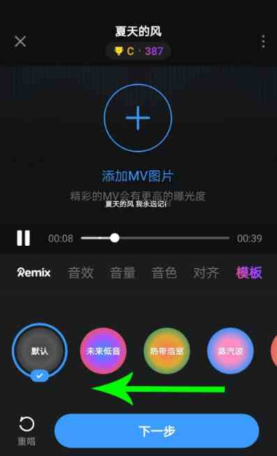 《音街》一键remix功能使用教程