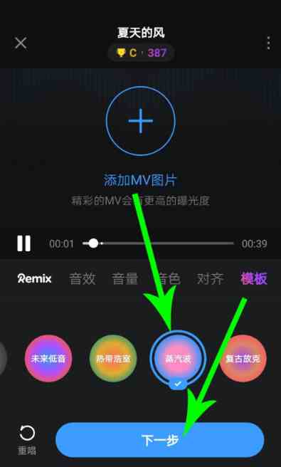 《音街》一键remix功能使用教程