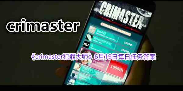 《crimaster犯罪大师》6月19日每日任务答案