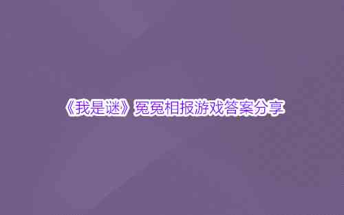 《我是谜》冤冤相报游戏答案分享