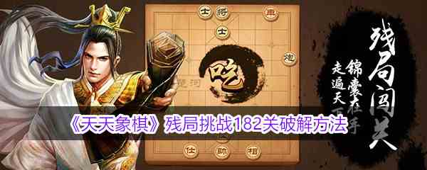 《天天象棋》残局挑战182关破解方法