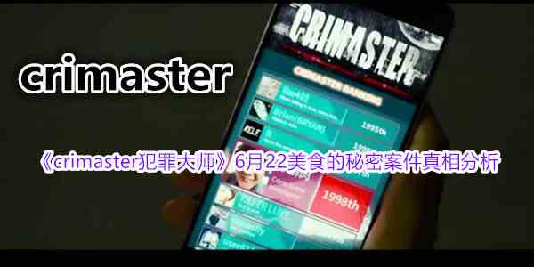 《crimaster犯罪大师》6月22美食的秘密案件真相分析