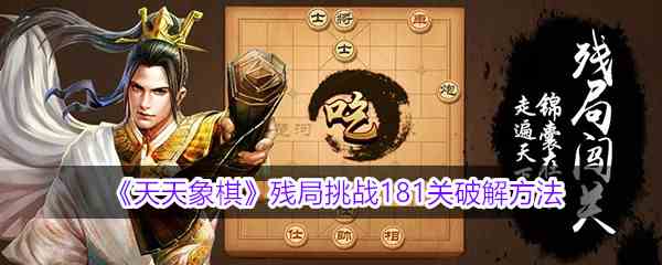 《天天象棋》残局挑战181关破解方法