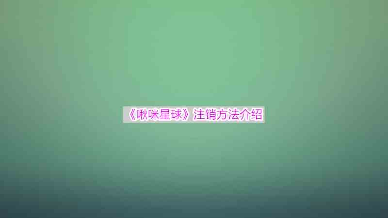 《啾咪星球》注销方法介绍