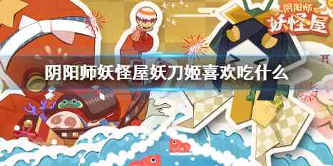 《阴阳师妖怪屋》妖刀姬喜好攻略