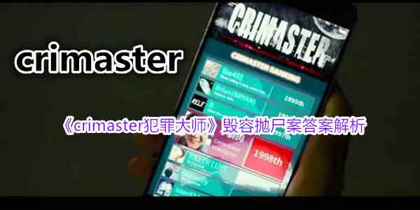 《crimaster犯罪大师》毁容抛尸案答案解析