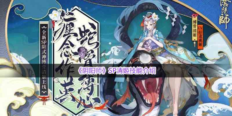 《阴阳师》SP清姬技能介绍