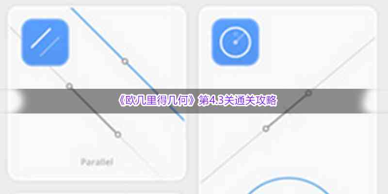 《欧几里得几何》第4.3关通关攻略