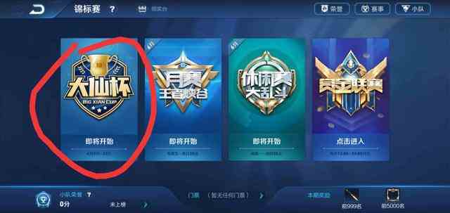 《王者荣耀》大仙杯报名方法介绍