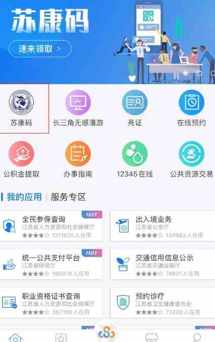 《江苏政务服务》苏康码申领方法介绍