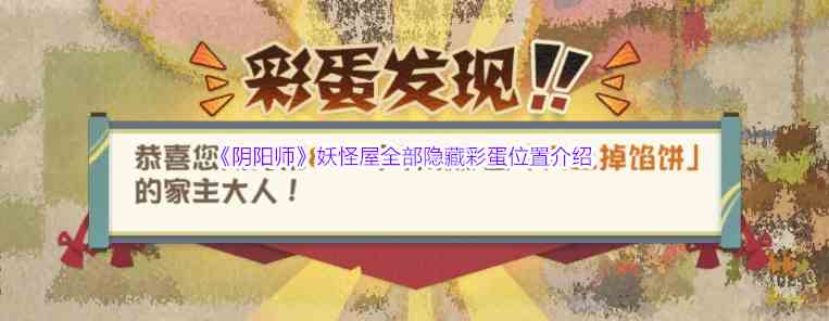 《阴阳师》妖怪屋全部隐藏彩蛋位置介绍