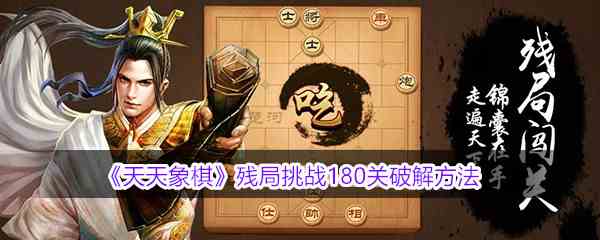 《天天象棋》残局挑战180关破解方法