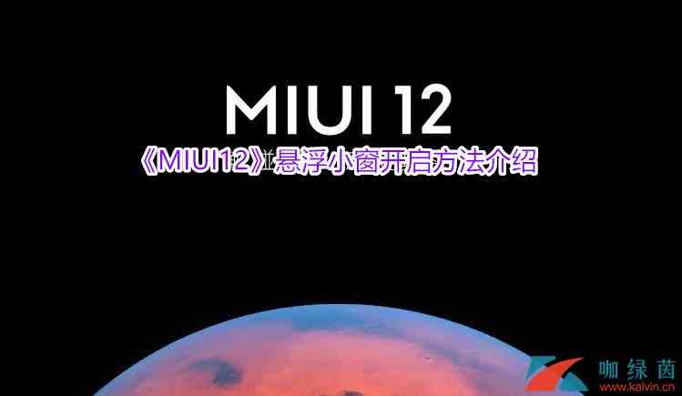 《MIUI12》悬浮小窗开启方法介绍