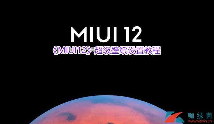 《MIUI12》超级壁纸设置教程