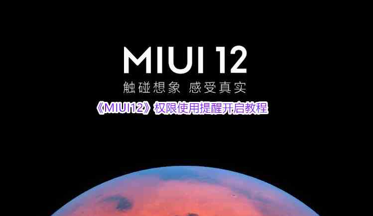 《MIUI12》权限使用提醒开启教程