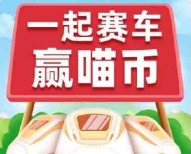 2020《淘宝》618一起来赛车活动组队方法