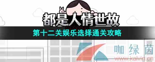 《都是人情世故》第十二关娱乐选择通关攻略