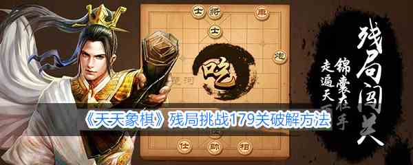 《天天象棋》残局挑战179关破解方法