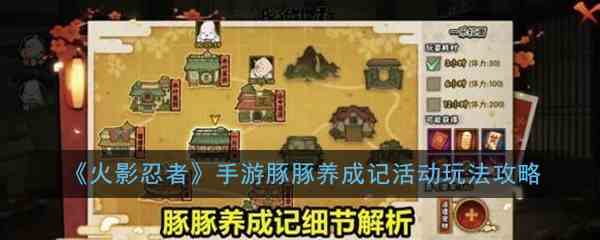 《火影忍者》手游豚豚养成记玩法攻略介绍