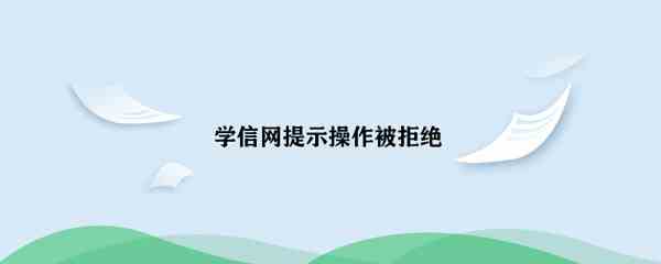 《学信网》提示操作被拒绝解决方法