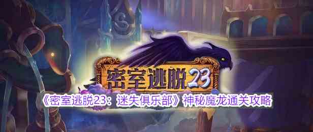 《密室逃脱23：迷失俱乐部》神秘魔龙通关攻略