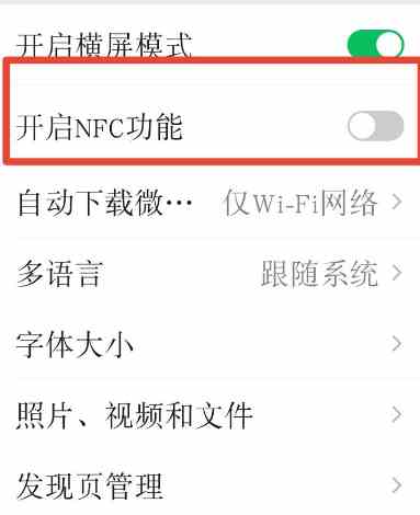 《微信》NFC功能开启方法