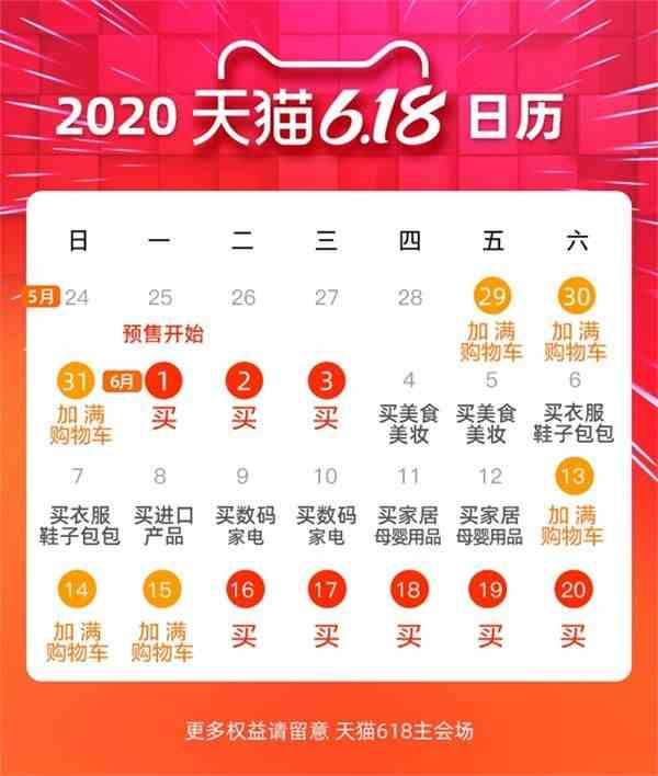 2020年《天猫》618活动日历时间表