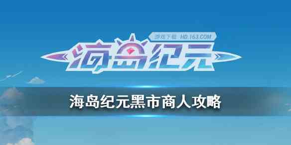 《海岛纪元》黑市商人刷新时间介绍