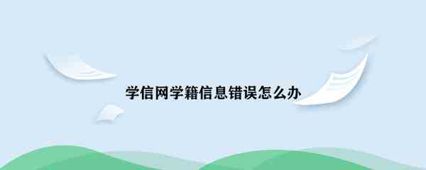 《学信网》学籍信息错误解决方法