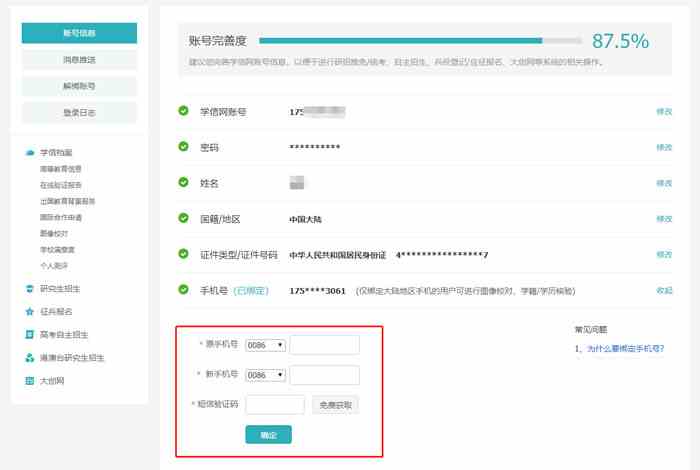 《学信网》手机号换绑方法