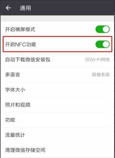 《微信》NFC功能作用介绍