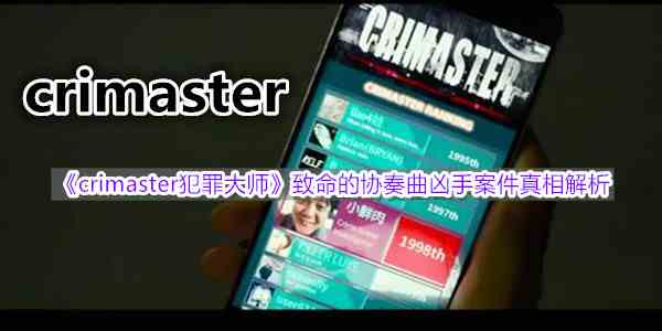 《crimaster犯罪大师》致命的协奏曲凶手案件真相解析