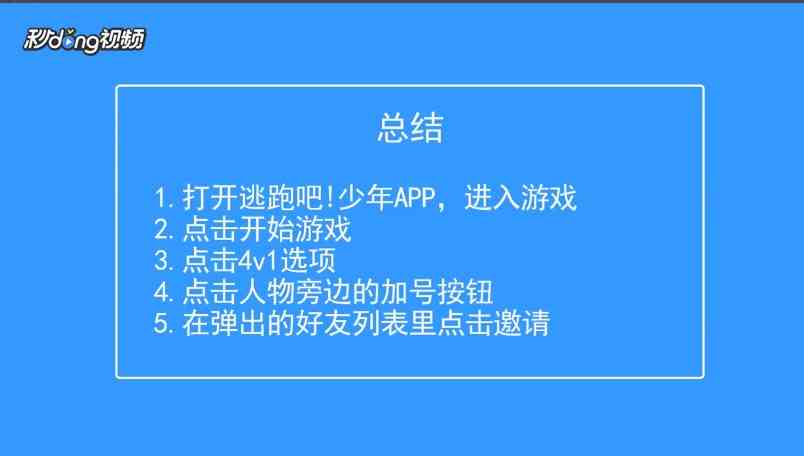 《逃跑吧少年》邀请好友组队方法介绍