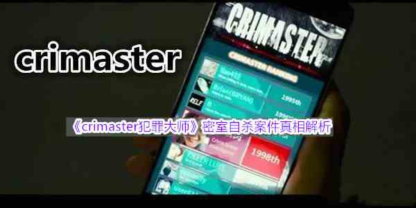 《crimaster犯罪大师》密室自杀案件真相解析